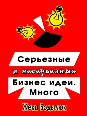 cover image of Серьезные и несерьезные бизнес-идеи. Много